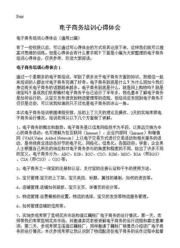 电子商务培训心得体会25篇