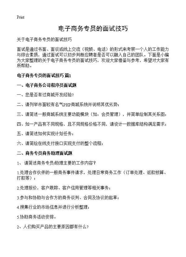 电子商务专员的面试技巧