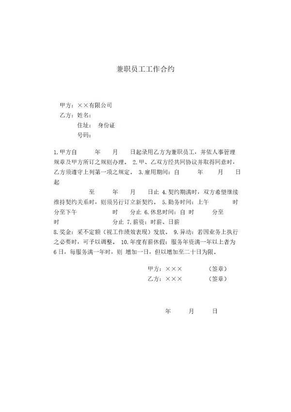 兼职员工工作合约