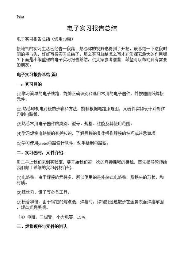 电子实习报告总结13篇
