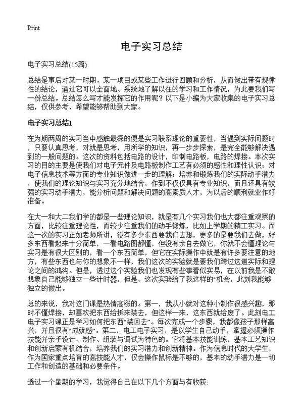 电子实习总结15篇