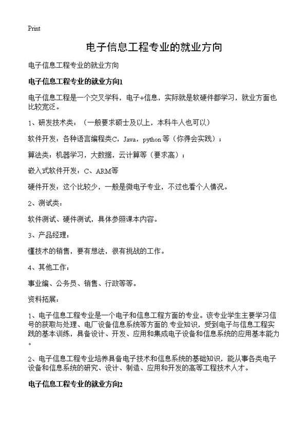 电子信息工程专业的就业方向