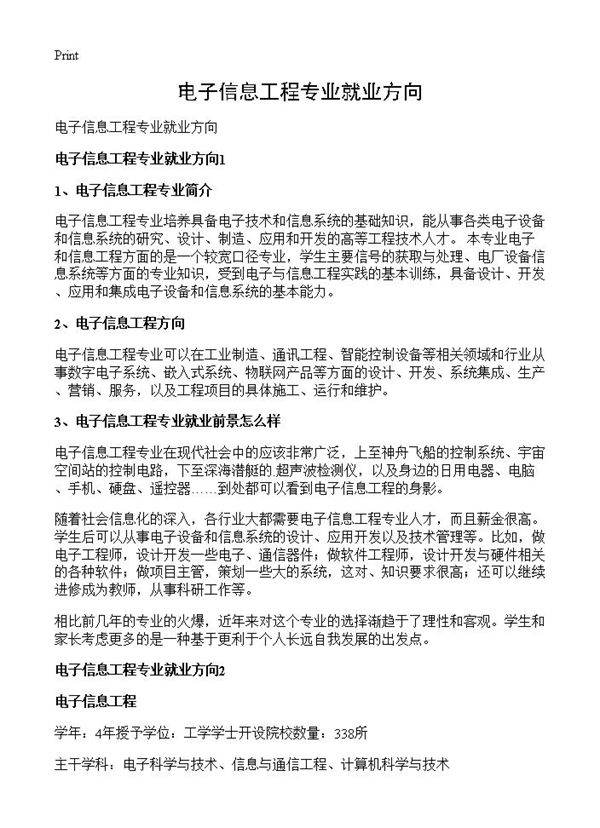 电子信息工程专业就业方向