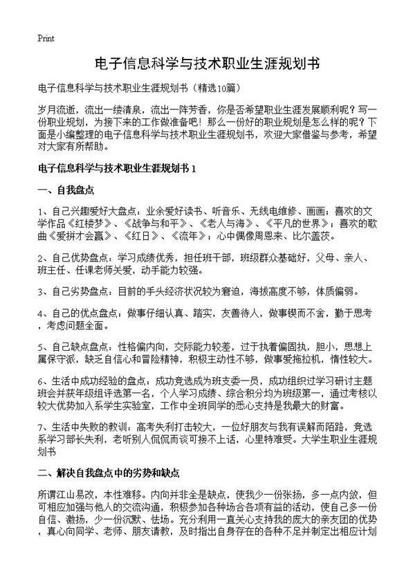 电子信息科学与技术职业生涯规划书10篇