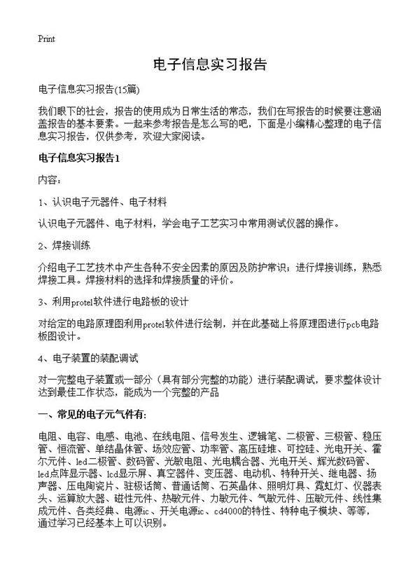 电子信息实习报告15篇