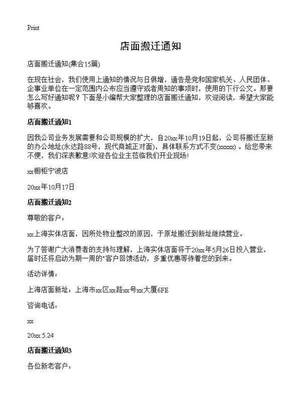 店面搬迁通知15篇