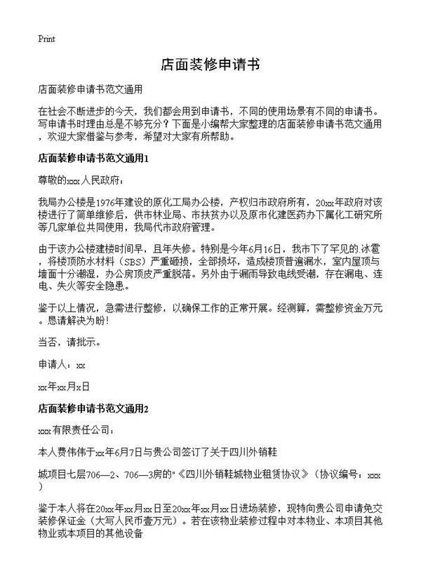 店面装修申请书