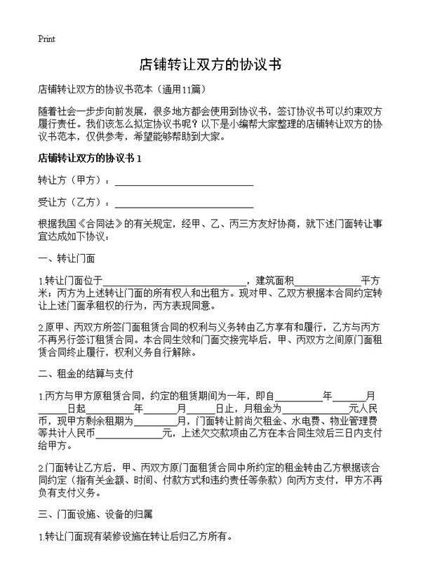 店铺转让双方的协议书11篇