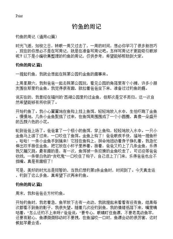 钓鱼的周记62篇