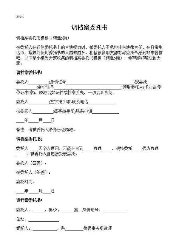 调档案委托书5篇