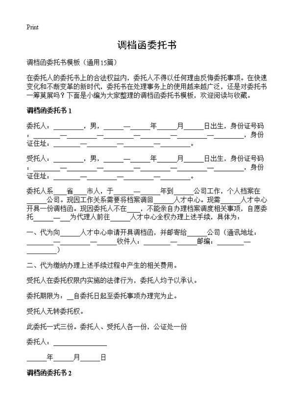 调档函委托书15篇