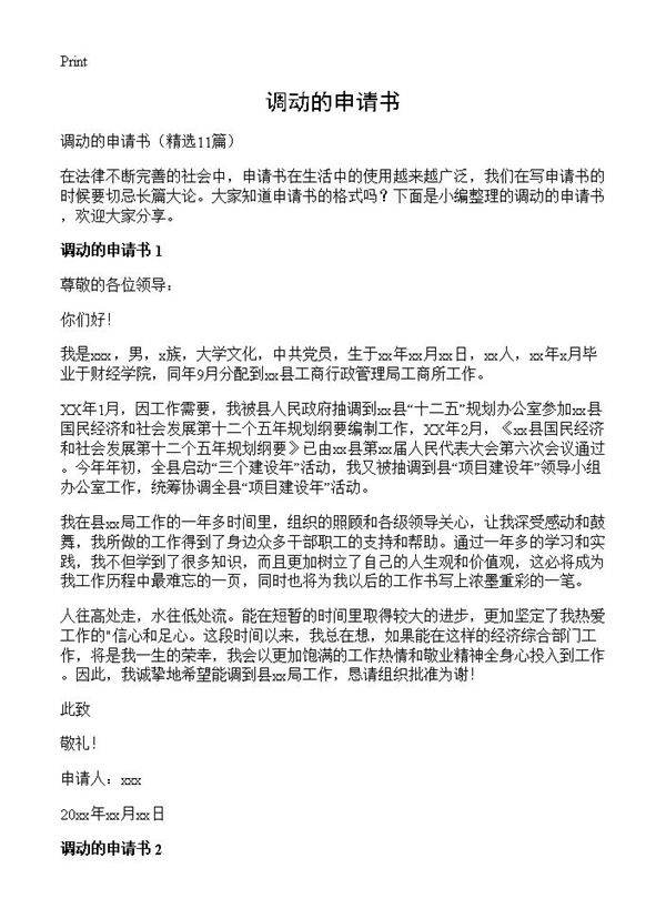 调动的申请书11篇