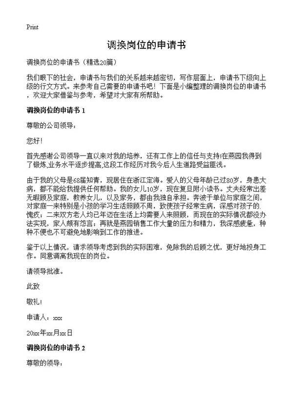 调换岗位的申请书20篇