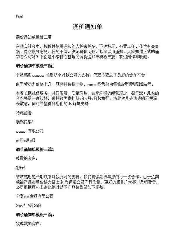 调价通知单