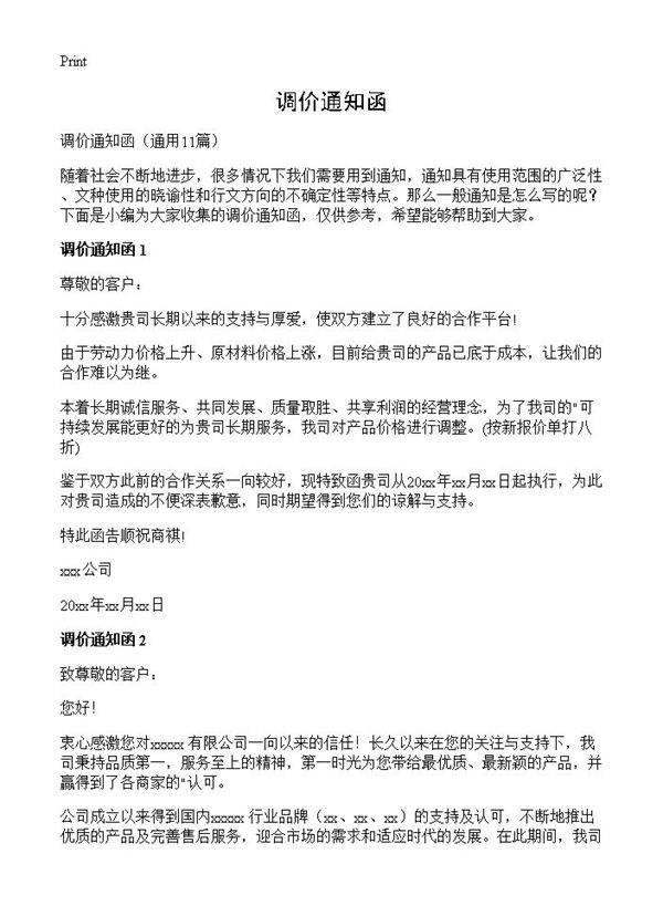 调价通知函11篇