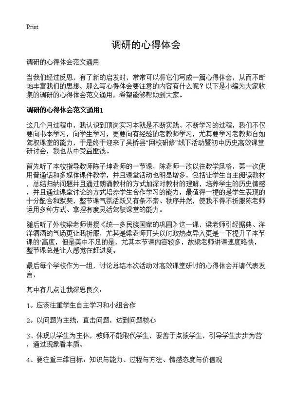 调研的心得体会