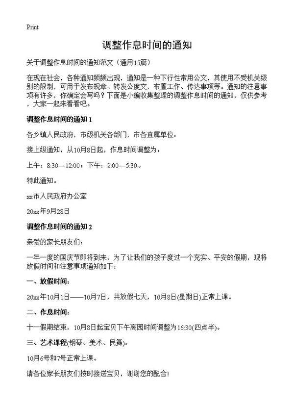 调整作息时间的通知15篇