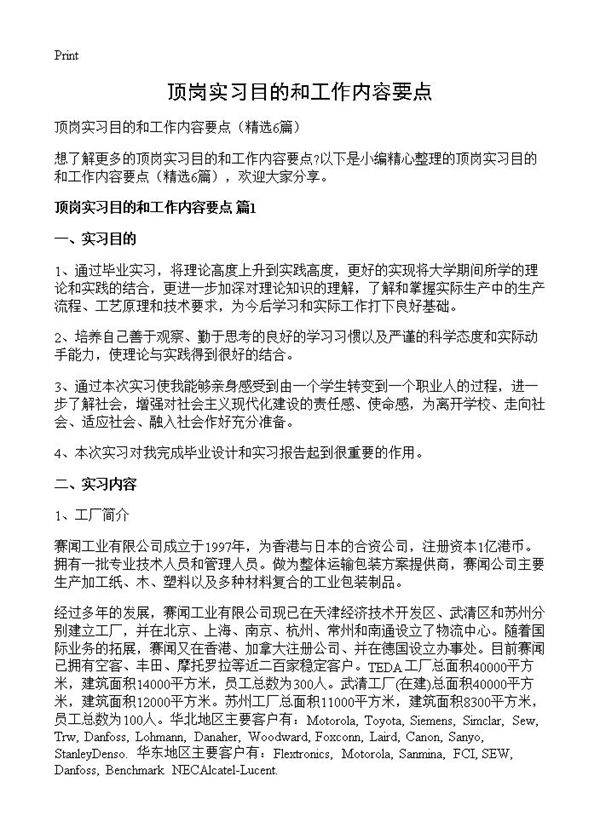 顶岗实习目的和工作内容要点6篇
