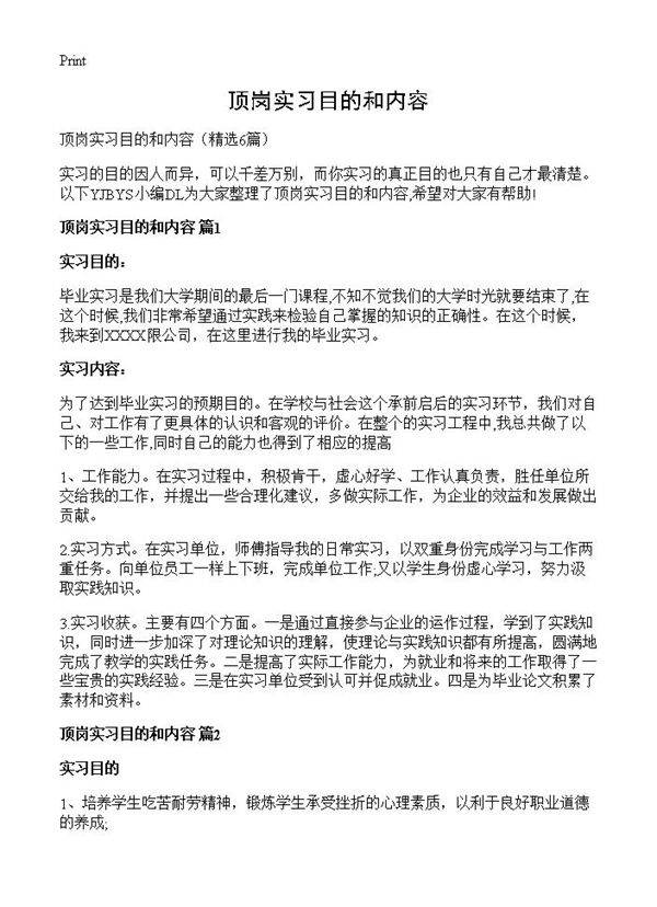 顶岗实习目的和内容6篇