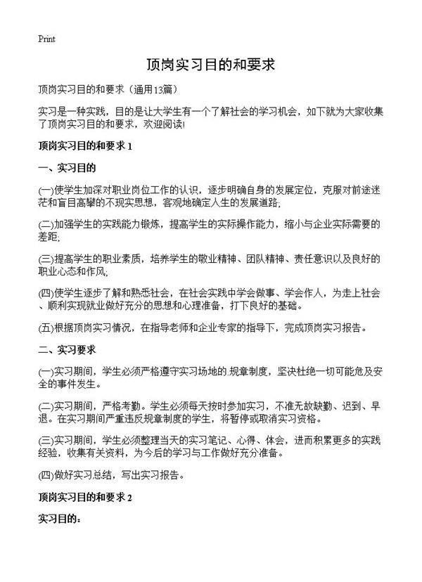 顶岗实习目的和要求13篇