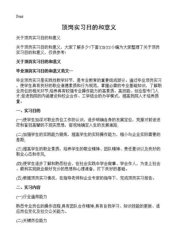 顶岗实习目的和意义