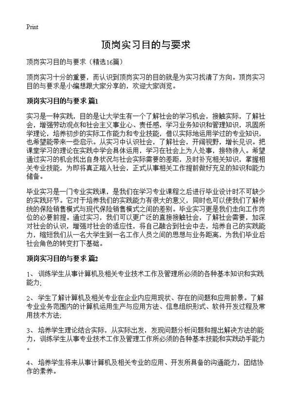 顶岗实习目的与要求16篇