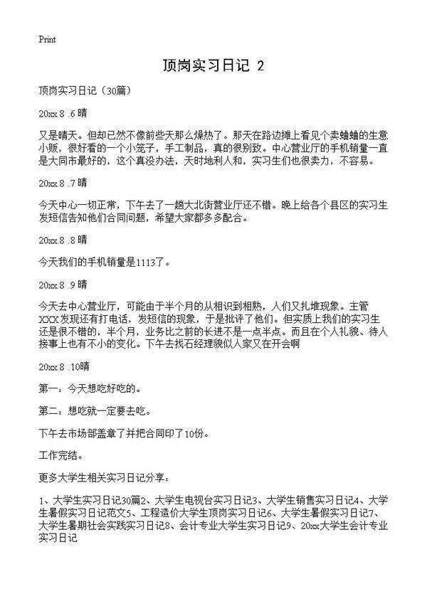 顶岗实习日记(2)30篇