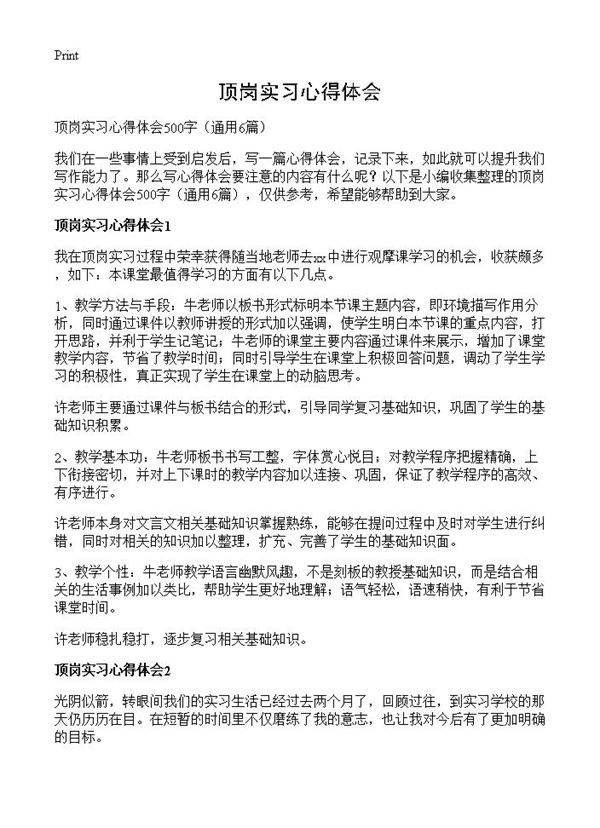 顶岗实习心得体会6篇
