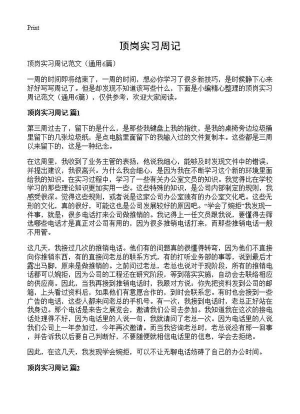 顶岗实习周记6篇