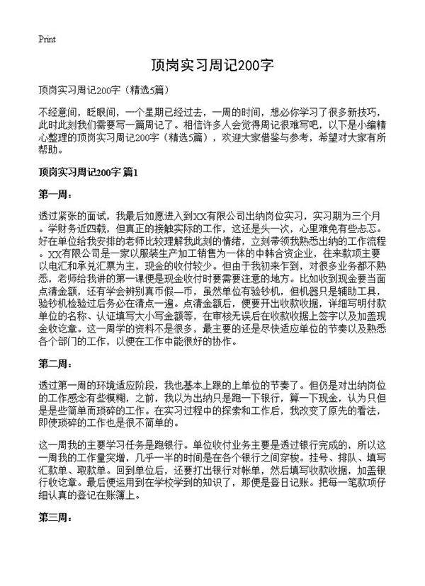顶岗实习周记200字5篇