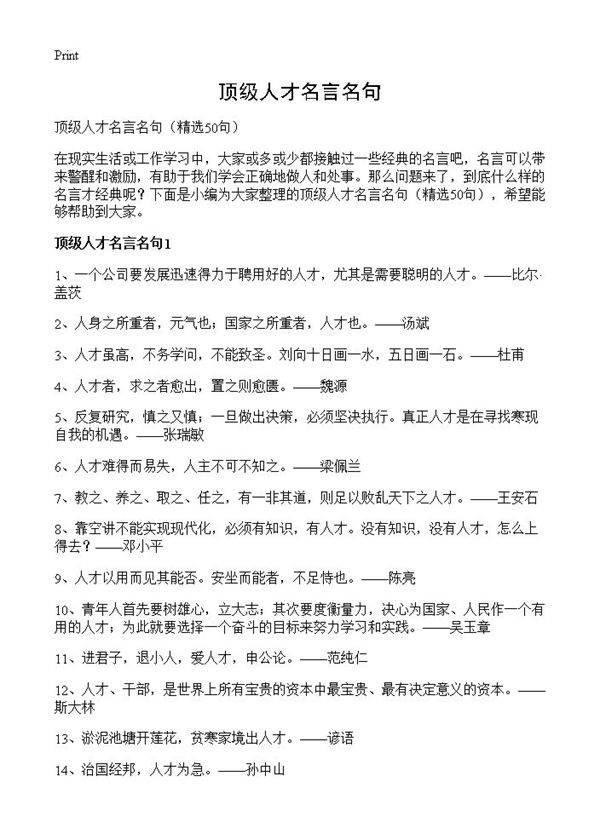 顶级人才名言名句50篇