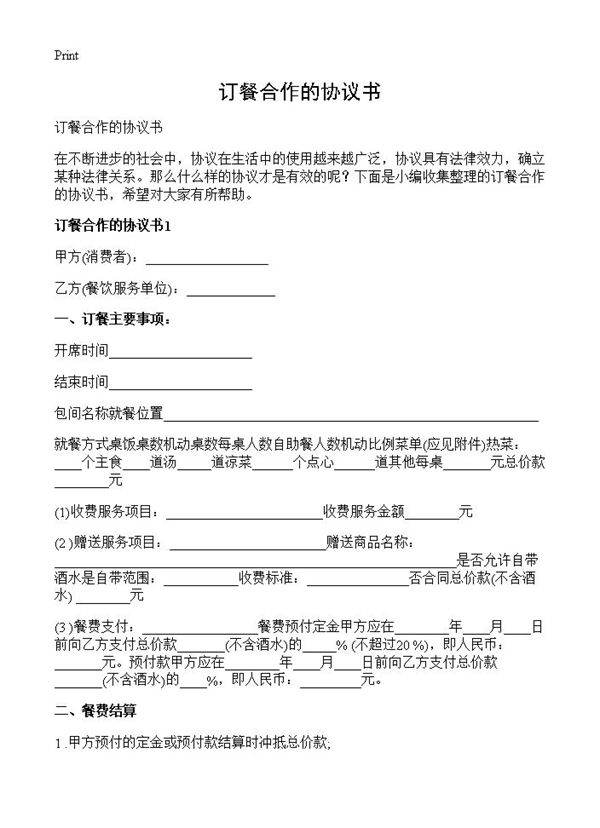 订餐合作的协议书