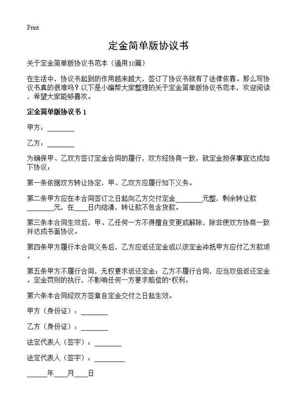 定金简单版协议书10篇
