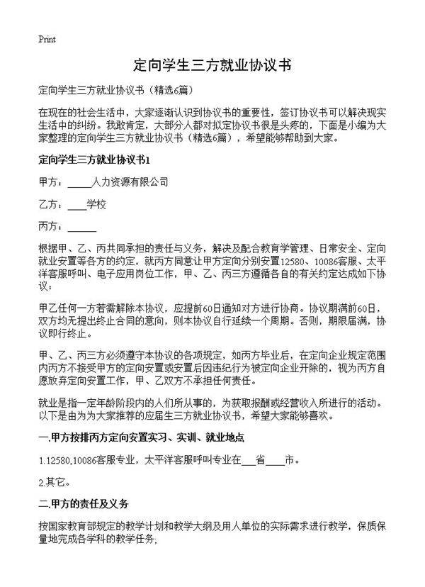 定向学生三方就业协议书6篇