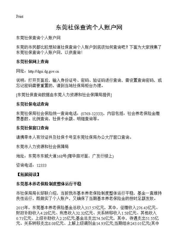 东莞社保查询个人账户网