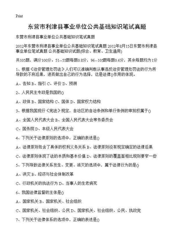 东营市利津县事业单位公共基础知识笔试真题