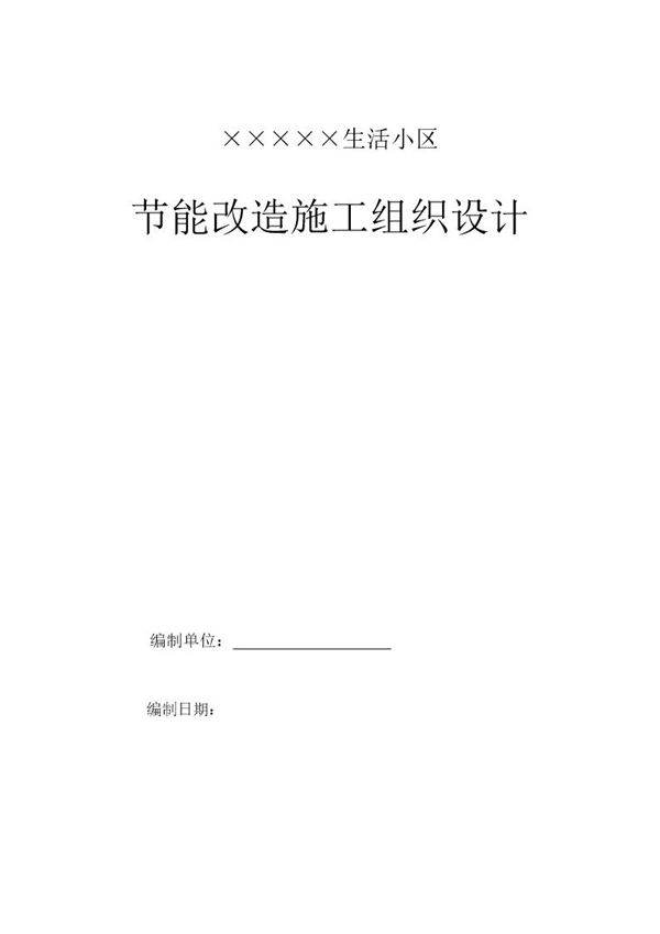 某生活小区节能改造施工组织设计