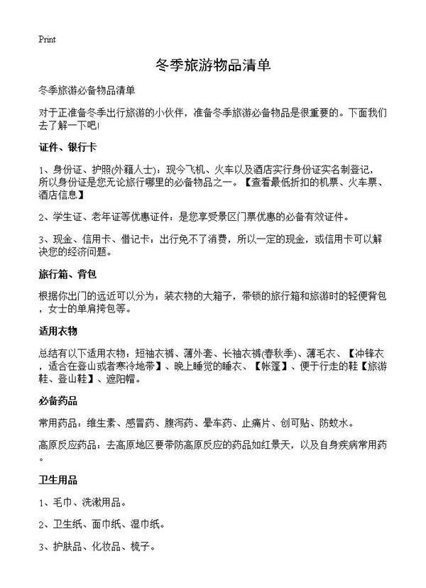 冬季旅游物品清单