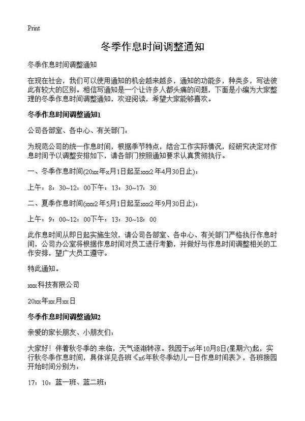 冬季作息时间调整通知