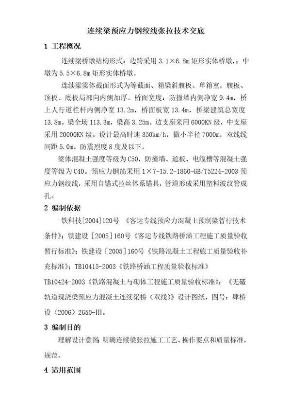 连续梁张拉技术交底