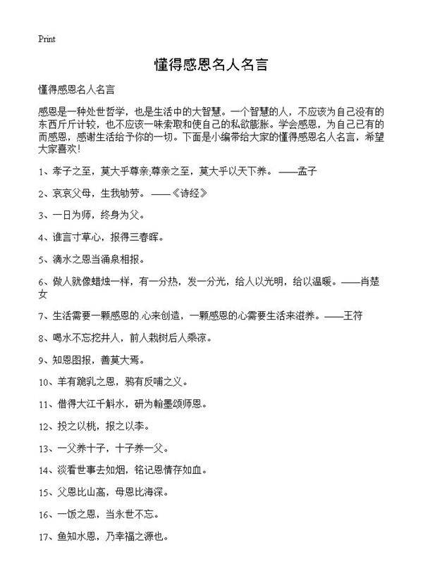 懂得感恩名人名言