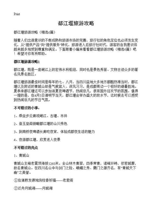 都江堰旅游攻略6篇