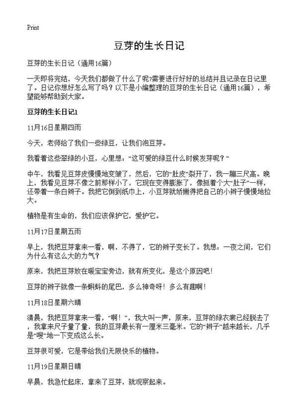 豆芽的生长日记16篇