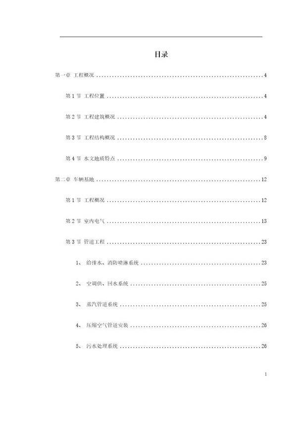 上海某轨道交通车辆基地机电安装施工组织设计