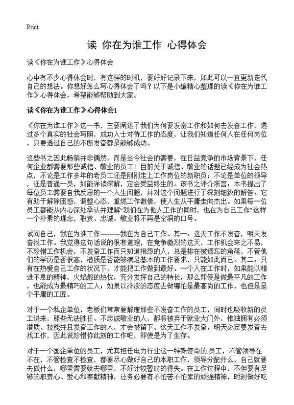读《你在为谁工作》心得体会