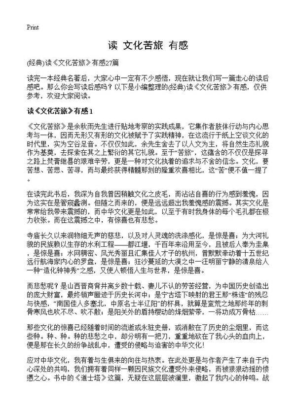 读《文化苦旅》有感