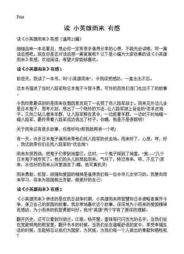 读《小英雄雨来》有感25篇