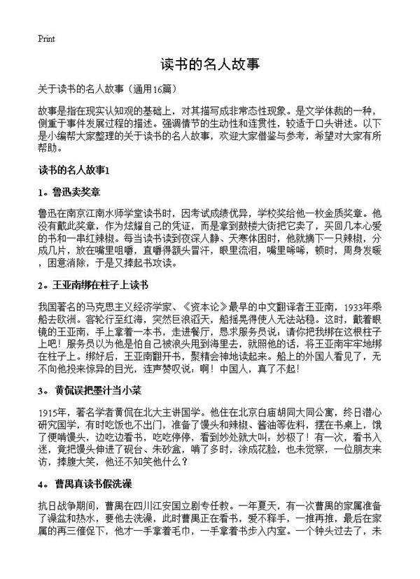读书的名人故事16篇