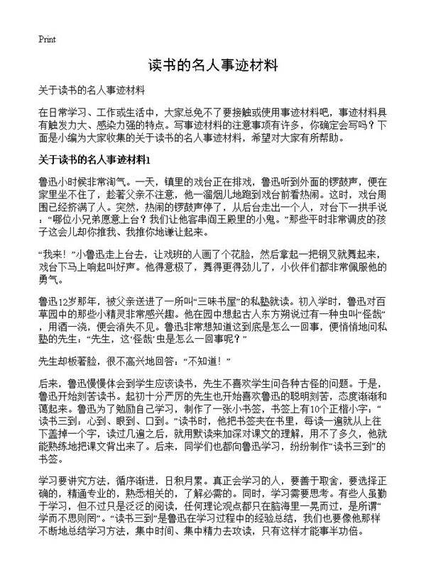 读书的名人事迹材料