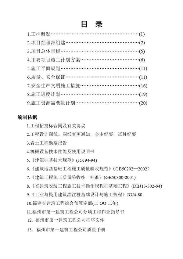 华比(福州开发区)服装有限公司二期工程静压预应力管桩φ500-AB施工组织设计
